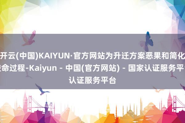 开云(中国)KAIYUN·官方网站为升迁方案恶果和简化使命过程-Kaiyun - 中国(官方网站) - 国家认证服务平台