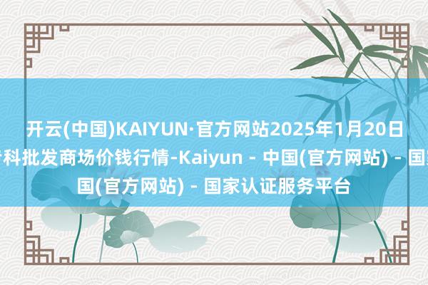 开云(中国)KAIYUN·官方网站2025年1月20日山东金乡大蒜专科批发商场价钱行情-Kaiyun - 中国(官方网站) - 国家认证服务平台