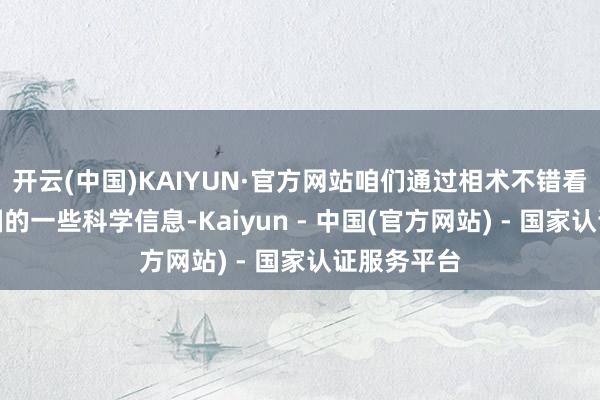 开云(中国)KAIYUN·官方网站咱们通过相术不错看出古代中国的一些科学信息-Kaiyun - 中国(官方网站) - 国家认证服务平台